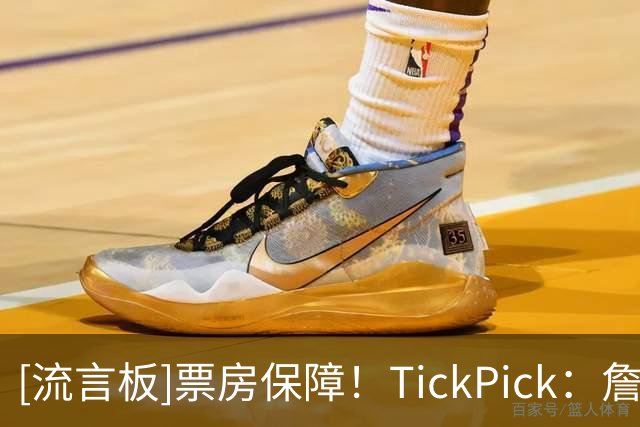 [流言板]票房保障！TickPick：詹姆斯效应席卷费城，76人票价暴涨